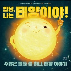 안녕 나는 태양이야!:수많은 별들 중 하나 태양 이야기, 현암주니어