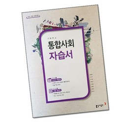 최신) 동아출판 고등학교 고등 통합 사회 자습서 / ( 동아 고1 ) 최동훈, 고등학생