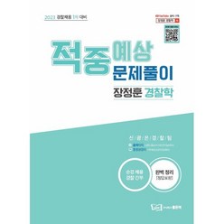 2023 장정훈 경찰학 적중예상문제풀이 : 2023 경찰채용 1차 대비, 좋은책