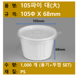 일회용 국용 기 / 밥용기 / 105파이 대 / 규격 105x68 / 1 000개 SET (뚜껑+용기) / 무료택배, 1개, 1000개