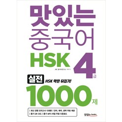 맛있는 중국어 HSK 4급 1000제:최신 경향 모의고사 10회분 해설집 PDF 파일(단어 해석 공략), 맛있는북스, 맛있는 중국어 HSK 시리즈