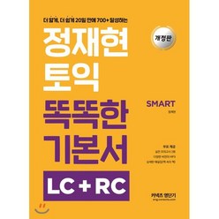 정재현 토익 똑똑한 기본서 LC+RC(SMART):더 얇게 더 쉽게 20일 만에 700+ 달성하는, 에스티유니타스