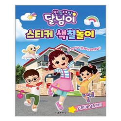 서울문화사 반짝반짝 달님이 스티커 색칠놀이 (마스크제공), 단품, 단품