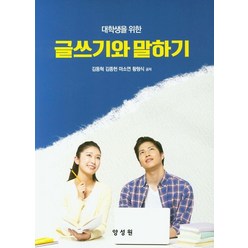 대학생을 위한 글쓰기와 말하기, 양성원, 김동혁,김종현,마소연,황형식 공저
