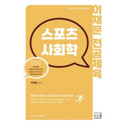 2023 이채문 전공체육 스포츠사회학, G북스(지북스)