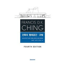 FRANCIS D.K. CHING 건축의 형태공간 규범, SPACETIME