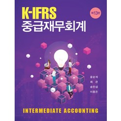 (신영사) 윤순석 K-IFRS 중급재무회계 개정13판, 분철안함