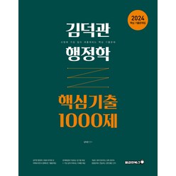 2024 김덕관 행정학 핵심기출 1000제 용감한북스