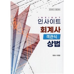 2024 인사이트 회계사 객관식 상법, 자비스