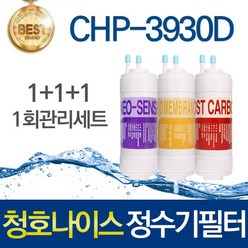 청호나이스 CHP-3930D 고품질 정수기 필터 호환 전체세트, 선택01_1회관리세트(1+1+1=3개)