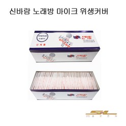 노래방 마이크 위생커버 일회용 덮개 신바람 10박스 1000장