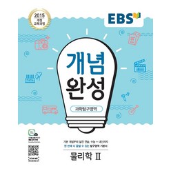 EBS개념완성 물리학2(20)-색깔 스프링 제본 가능, 옵션 안함, 과학영역