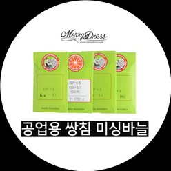 공업용 쌍침 미싱바늘, 1.공업용쌍침미싱바늘(9호), 1개