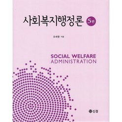 사회복지행정론, 오세영 저, 신정출판사