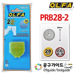 올파(OLFA) 공구가이드 OLFA 올파 PRB28-2 로터리칼날 PRC-3C용 점선커터날 28mm 점선날 로터리날, 1개