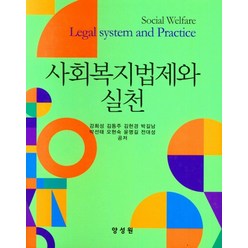 사회복지법제와 실천, 강희성,김동주,김현경,박길남,박선태,오현숙,윤명길..., 양성원