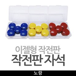 기타 이젤형작전판 자석알 작전판자석 / 노랑