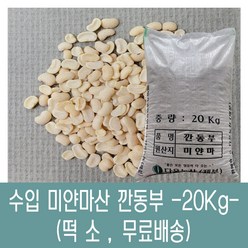 [다온농산] 수입 미얀마산 깐동부콩 <껍질벗김> -20Kg- 대용량, 1개