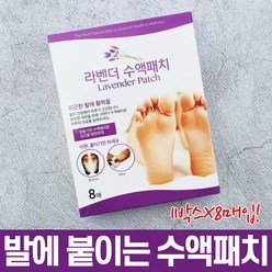 라벤더 수액 패치 1박스 X 8매 라벤더 오일 목초액 유칼립투스 쑥 비타민C 발바닥 피로 힐링 패치 풋 케어 발 관리 노폐물 독소 배출 패드 붓기 피곤한 발 편리하게 붙이는 시트, 8매입, 1개