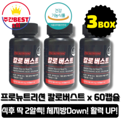 [본사정품][당일출고] 프로뉴트리션 칼로버스트 400mg x60캡슐 3박스 체지방 감소 에너지 생성 콜레스테롤 개선 항산화 판토텐산 셀레늄 녹차카테킨 다이어트 보조제 운동 부스터, 3박스[180캡슐], 3개, 60정