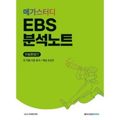 메가스터디 EBS 분석노트 수능완성편 국어 문학 (2023년) : 2024 수능 대비, 메가스터디북스
