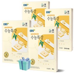 ((사은품++)) EBS 수능특강 국어영역 문학+독서+화법과 작문+언어와 매체 전4권 세트 (2024 수능대비)