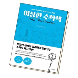 이상한 수학책