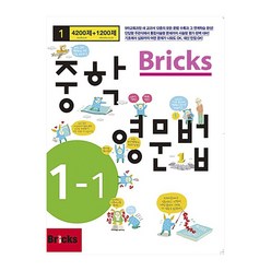 Bricks 중학 영문법 중1-1