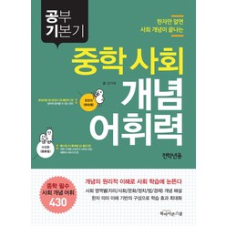 공부 기본기 중학 사회 개념 어휘력, 북아이콘스쿨