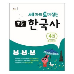 세 마리 토끼 잡는 초등 한국사 4권 : 조선 전기, NE능률, 9791125335245, 지에밥 창작연구소 저