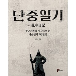 난중일기:종군기자의 시각으로 쓴 이순신의 7년 전쟁, 주류성