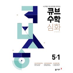 동아 큐브수학 S 심화 Strong 초등 5-1 (2022), 단품, 초등5학년