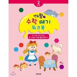 연두팡 수학 떼기 2단계- 한 자릿수 덧셈 뺄셈 배우기, 그린키즈, 연두팡 한글 떼기, 수학 떼기