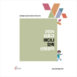 2024 김중규 여다나 압축 선행정학 + 미니수첩 증정, 카스파