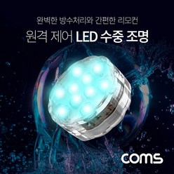 [BB600] Coms LED 원격 제어 수중 조명 / 16가지 색상 / 4가지 패턴 / 방수기능 / 수영장 수족관 등