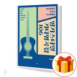 핑거스타일 기타 명곡집 106 기초 기타악보 교재 책 Finger Style Guitar Masterpiece 106 Basic Guitar Score Textbook