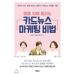 매출 10배 올리는 카드뉴스 마케팅 비법 : 자꾸만 사고 싶게 만드는 궁극의 카드뉴스 마케팅 기술, 위닝북스, 김도사,신상희,설미리 공저