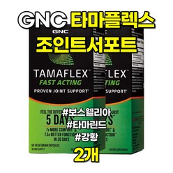 GNC 타마플렉스 패스트액팅 조인트서포트 보스웰리아 타마린드 60캡슐 2개