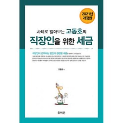 2021 사례로 알아보는 고동호의 직장인을 위한 세금, 유비온, 고동호