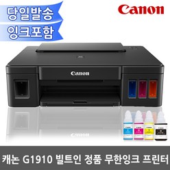 캐논 PIXMA 무한 잉크젯 프린터 G1910