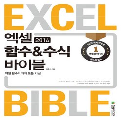 한빛미디어 엑셀 2016 함수 수식 바이블, 없음