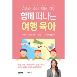 밀크북 엄마와 초딩 아들 셋이 함께 떠나는 여행 육아, 도서, 9791197228230