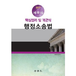 행정소송법 핵심정리 및 객관식(세무사)(2017), 법학사