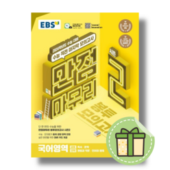 EBS 만점마무리 국어 시즌2 봉투모의고사 (2024수능대비) #빠른발송#Book-in
