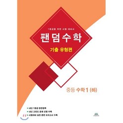 팬덤수학 기출유형편 중등 수학 1 (하) : 1등급을 위한 시험 대비서, 중앙에듀북, 수학영역, 중등1학년