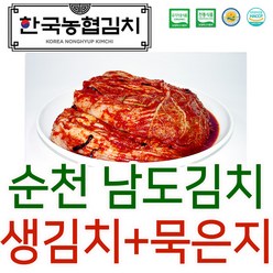 입점특가 한국농협김치 순천 남도 배추 포기 5kg + 묵은지 1kg HACCP 국내산