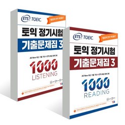 ETS 토익 정기시험 기출문제집 1000 Vol.3 READING 리딩+LISTENING 리스닝, YBM(와이비엠)