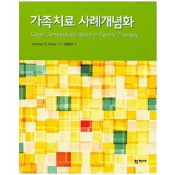 가족치료 사례개념화, 학지사, Michael D. Reiter 저/정혜정 역