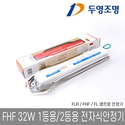 두영조명 형광램프 FLR 32W 2등용 전자식안정기 FHF FL, 1개