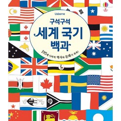 구석구석 세계 국기 백과:195개 나라의 역사와 문화와 쏙쏙!, 어스본코리아, NSB9791186872604